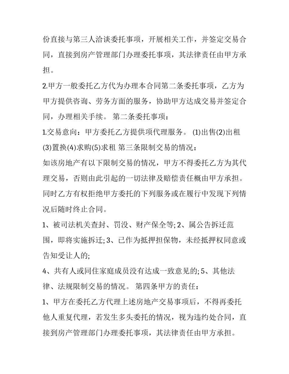 2023年房屋委托合同纠纷 房屋委托租赁合同纠纷(13篇)_第2页