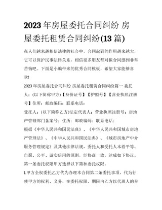 2023年房屋委托合同纠纷 房屋委托租赁合同纠纷(13篇)