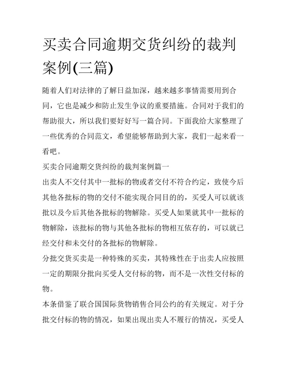 买卖合同逾期交货纠纷的裁判案例(三篇)_第1页