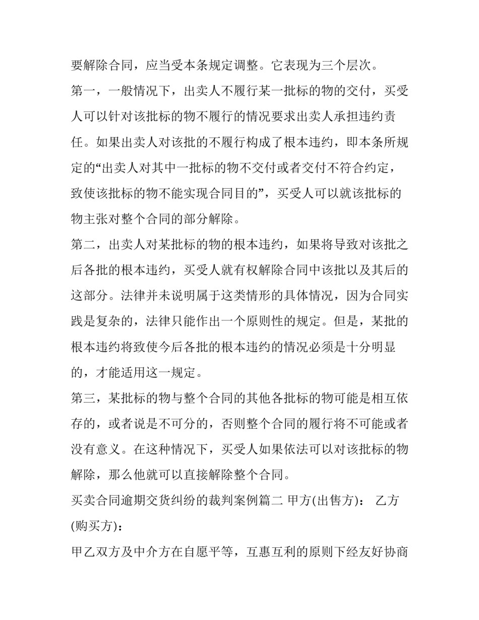买卖合同逾期交货纠纷的裁判案例(三篇)_第2页