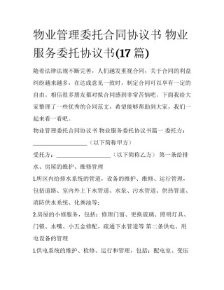 物业管理委托合同协议书 物业服务委托协议书(17篇)