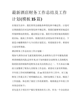 最新酒店财务工作总结及工作计划(模板15篇)