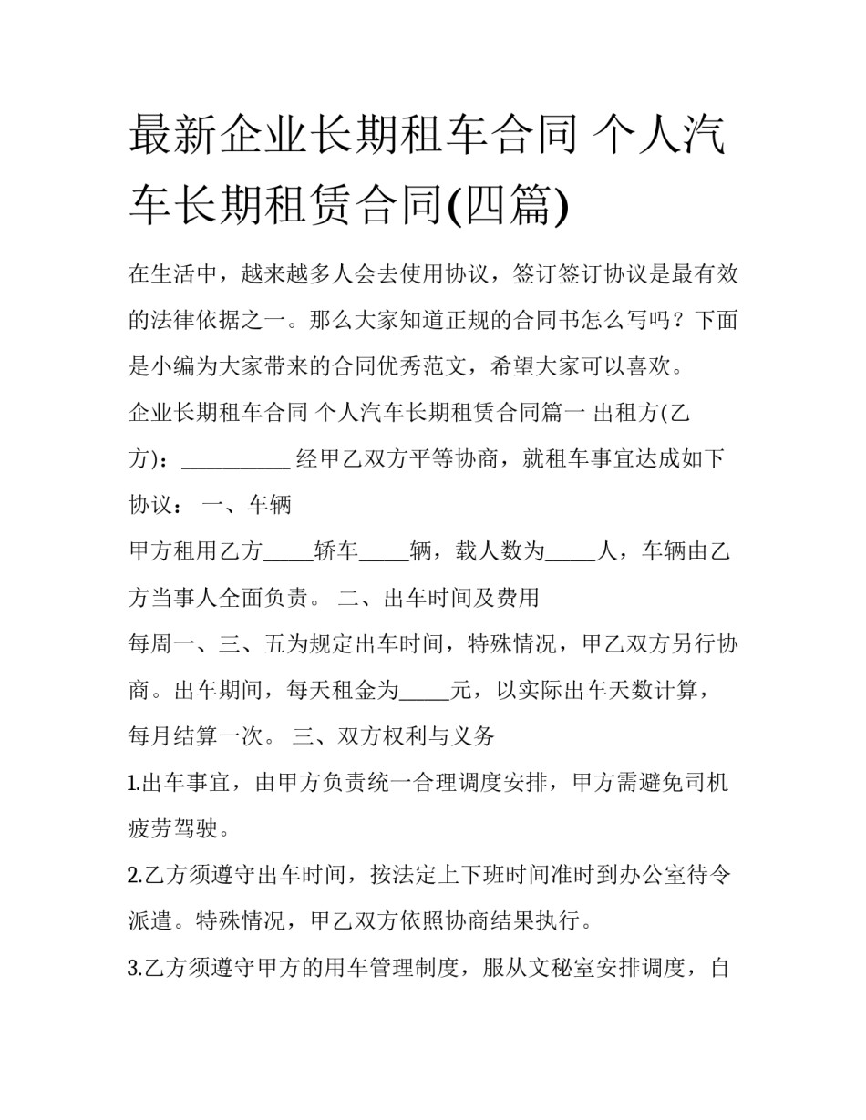 最新企业长期租车合同 个人汽车长期租赁合同(四篇)_第1页