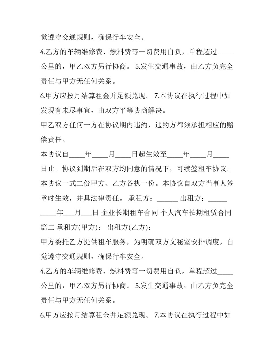 最新企业长期租车合同 个人汽车长期租赁合同(四篇)_第2页