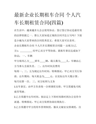 最新企业长期租车合同 个人汽车长期租赁合同(四篇)