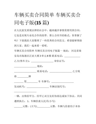 车辆买卖合同简单 车辆买卖合同电子版(15篇)