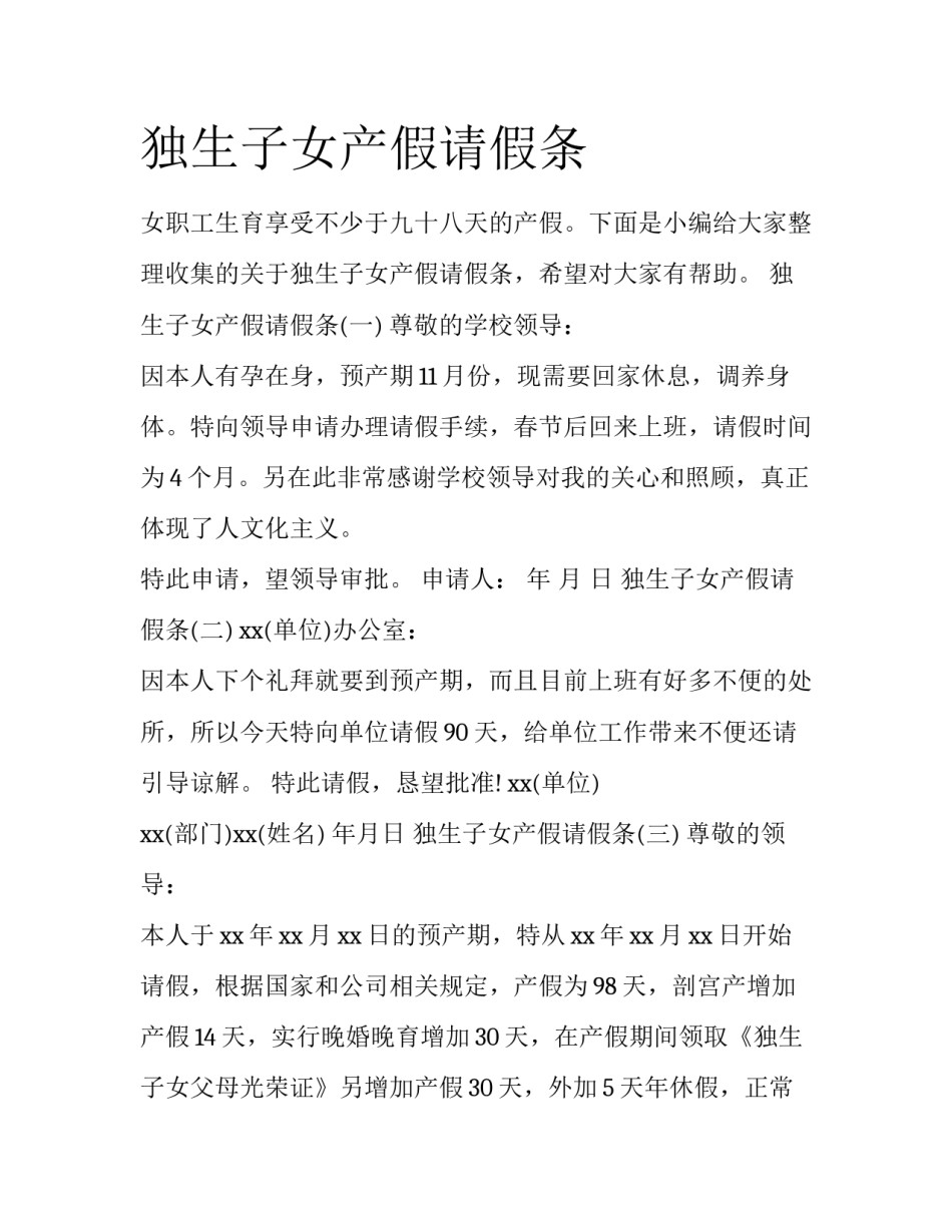 独生子女产假请假条_第1页