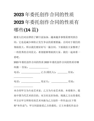 2023年委托创作合同的性质 2023年委托创作合同的性质有哪些(14篇)
