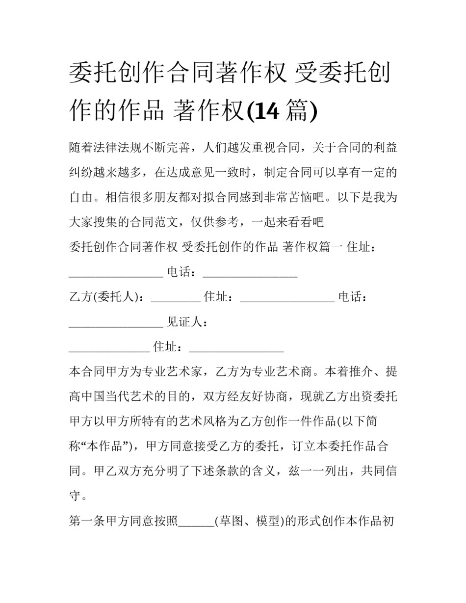 委托创作合同著作权 受委托创作的作品 著作权(14篇)_第1页