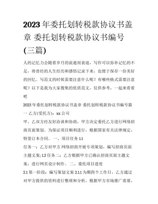 2023年委托划转税款协议书盖章 委托划转税款协议书编号(三篇)
