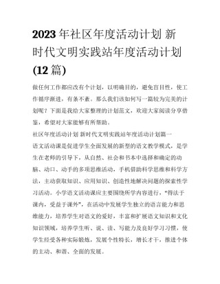 2023年社区年度活动计划 新时代文明实践站年度活动计划(12篇)