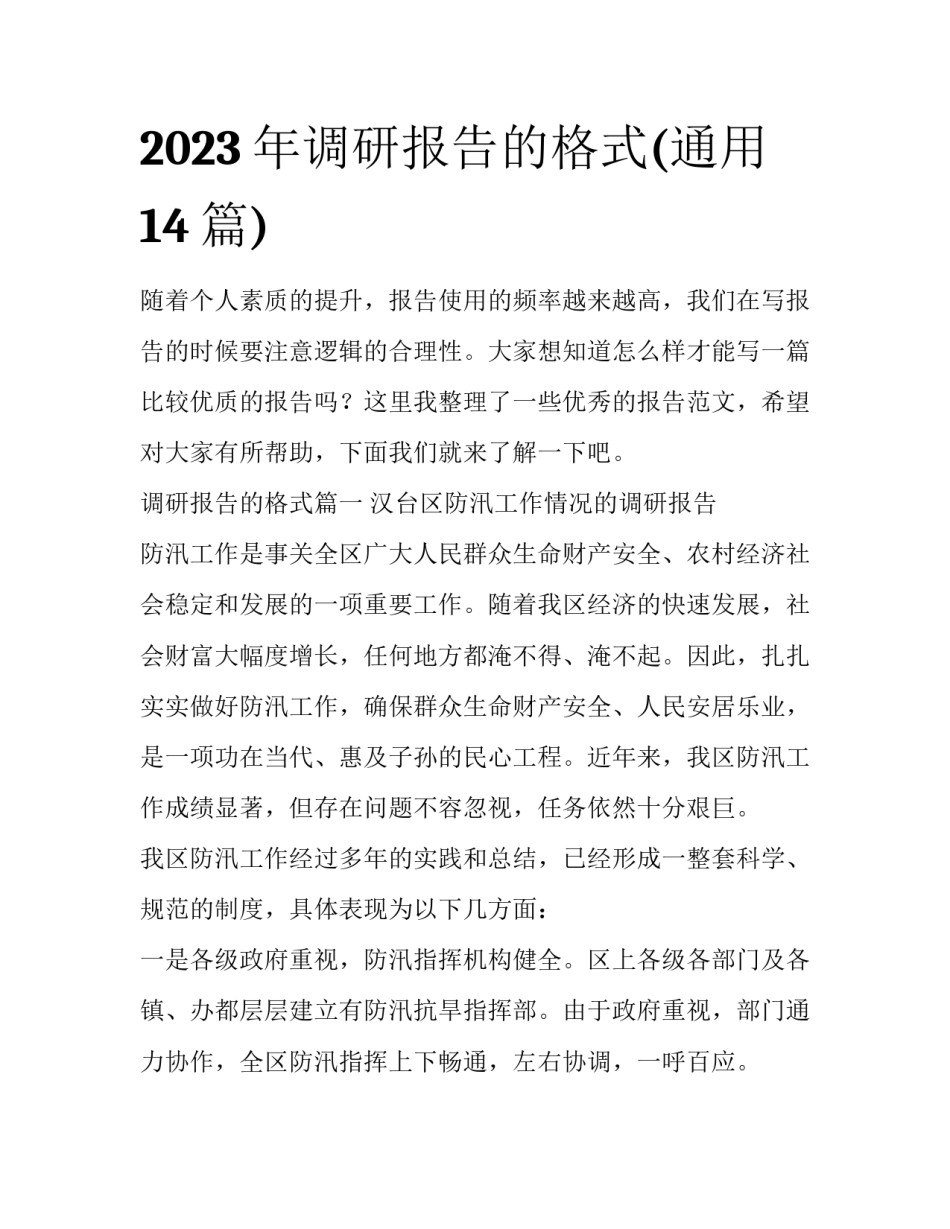 2023年调研报告的格式(通用14篇)_第1页