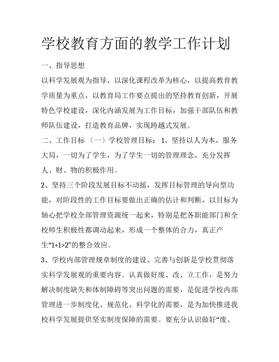 学校教育方面的教学工作计划_第1页