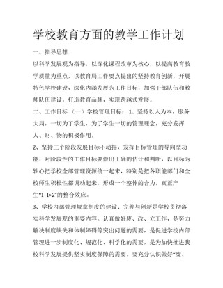 学校教育方面的教学工作计划