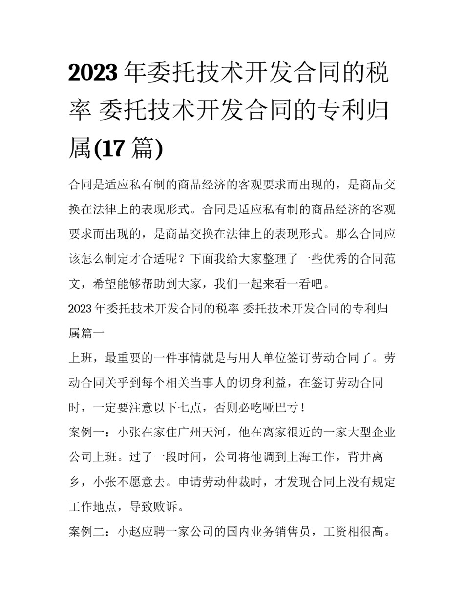 2023年委托技术开发合同的税率 委托技术开发合同的专利归属(17篇)_第1页