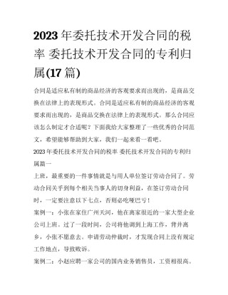 2023年委托技术开发合同的税率 委托技术开发合同的专利归属(17篇)