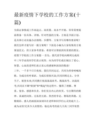 最新疫情下学校的工作方案(十篇)