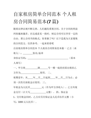 自家租房简单合同范本 个人租房合同简易范本(7篇)