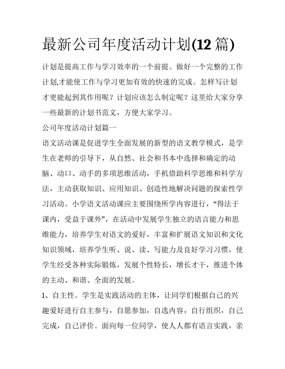 最新公司年度活动计划(12篇)_第1页
