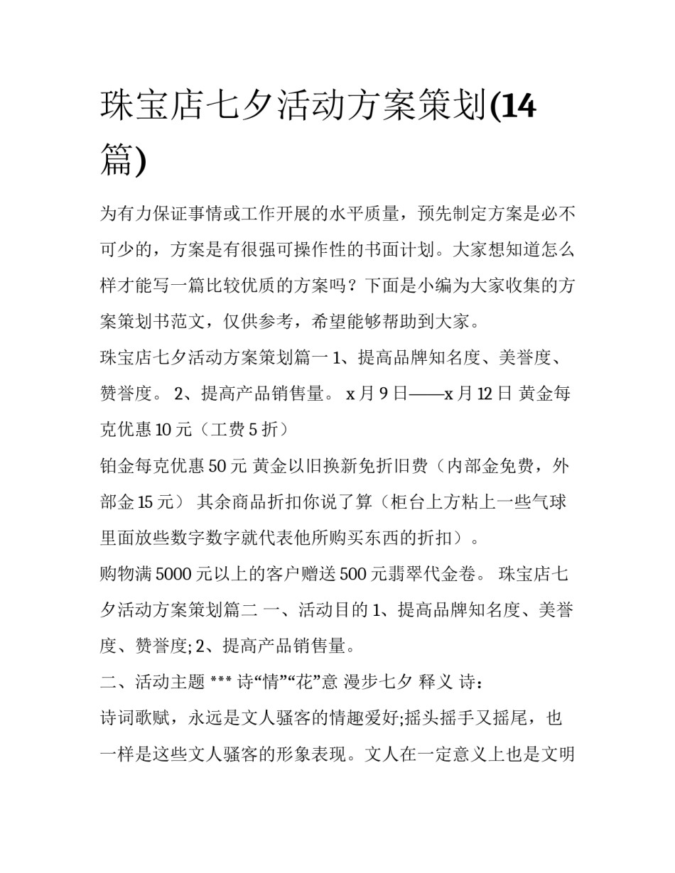 珠宝店七夕活动方案策划(14篇)_第1页
