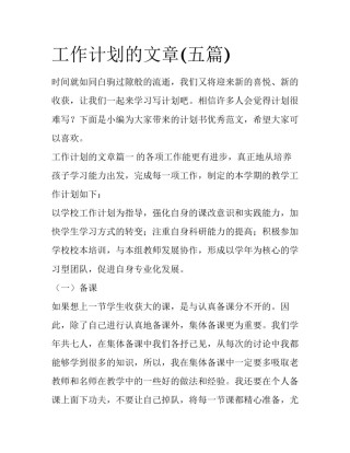 工作计划的文章(五篇)
