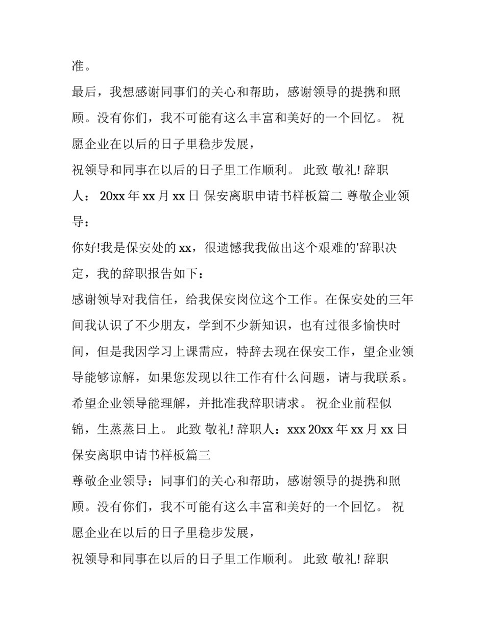 2023年保安离职申请书样板 保安离职申请书(大全8篇)_第2页