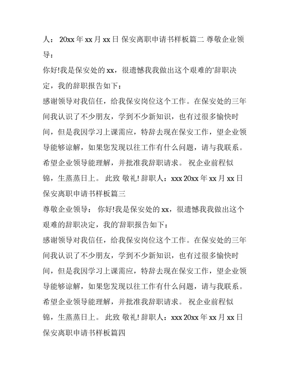 2023年保安离职申请书样板 保安离职申请书(大全8篇)_第3页