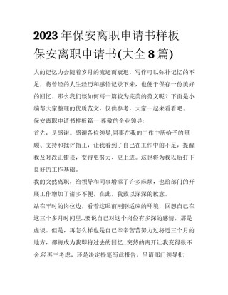 2023年保安离职申请书样板 保安离职申请书(大全8篇)