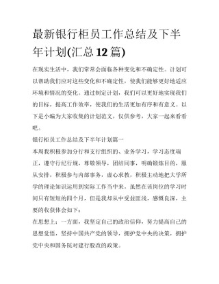 最新银行柜员工作总结及下半年计划(汇总12篇)
