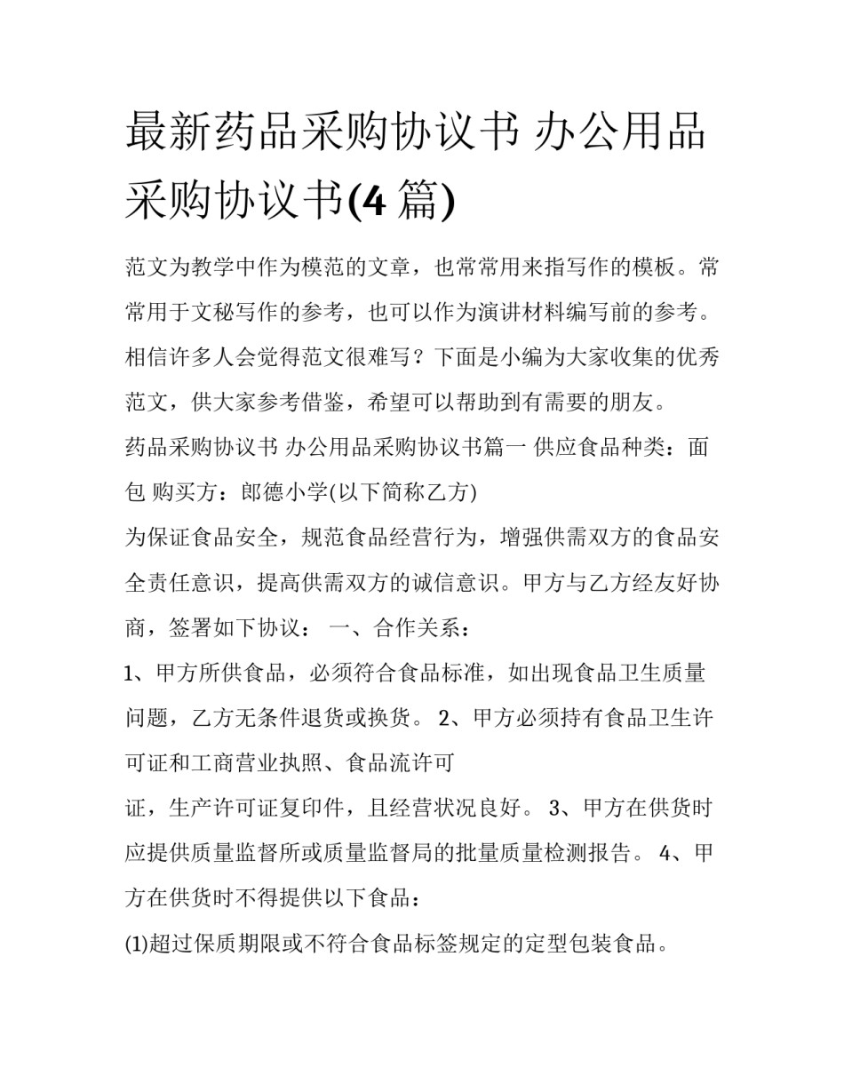 最新药品采购协议书 办公用品采购协议书(4篇)_第1页
