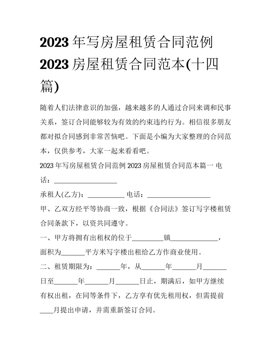 2023年写房屋租赁合同范例 2023房屋租赁合同范本(十四篇)_第1页