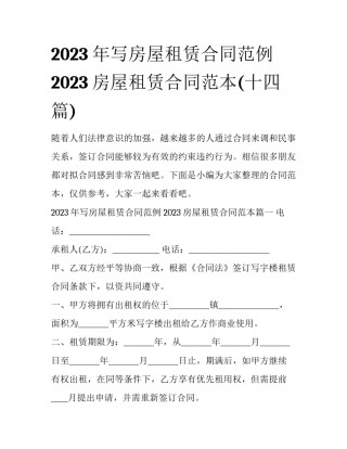 2023年写房屋租赁合同范例 2023房屋租赁合同范本(十四篇)