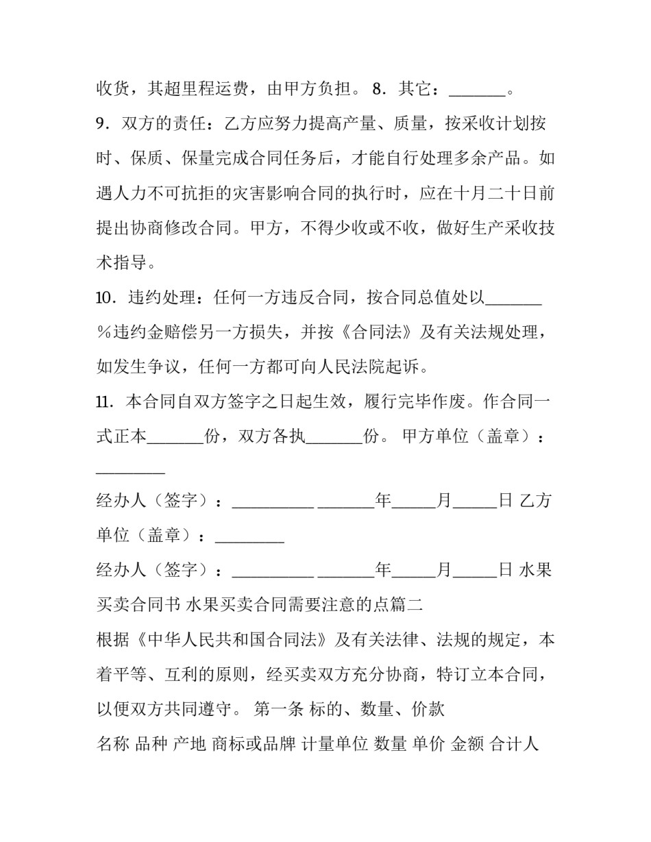 2023年水果买卖合同书 水果买卖合同需要注意的点(6篇)_第3页