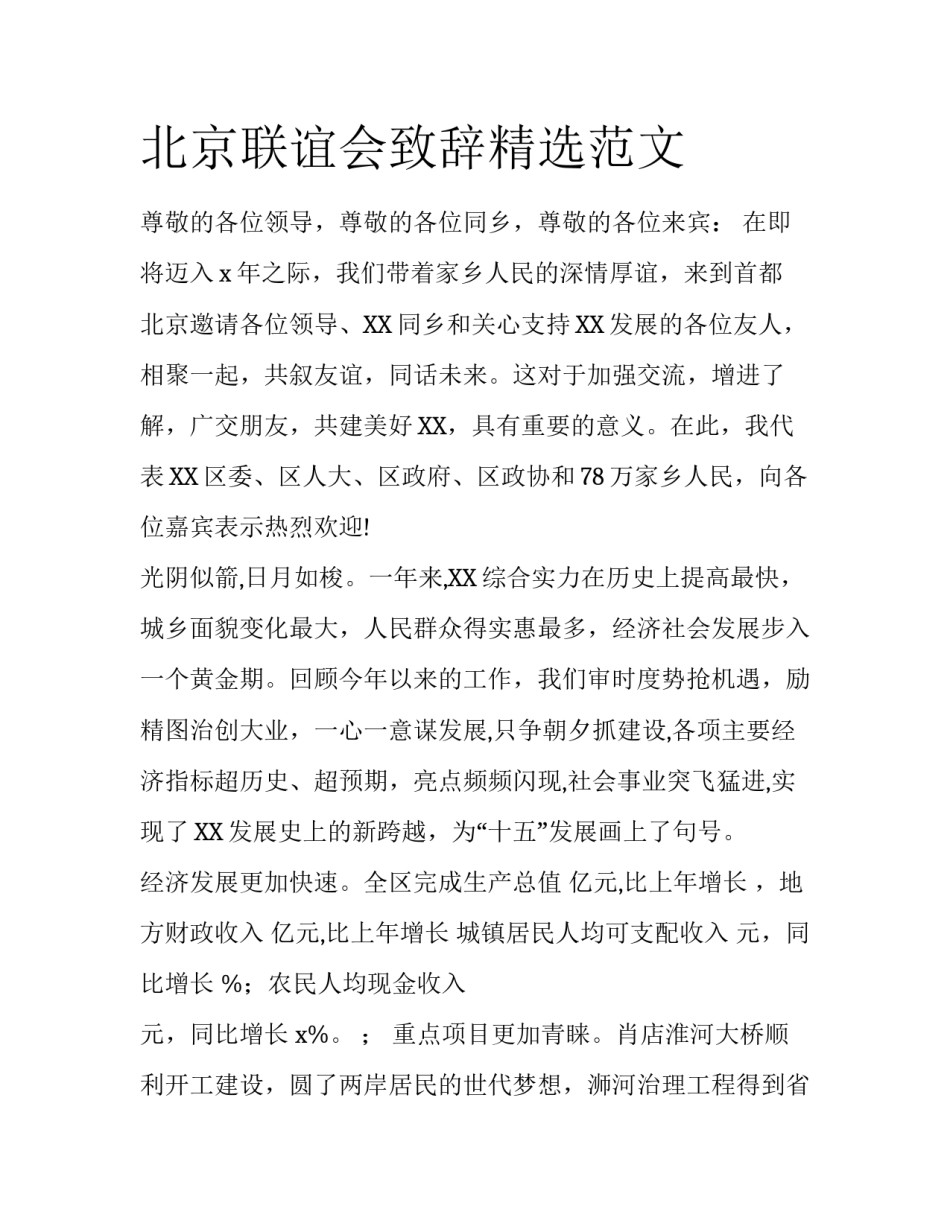 北京联谊会致辞精选范文_第1页