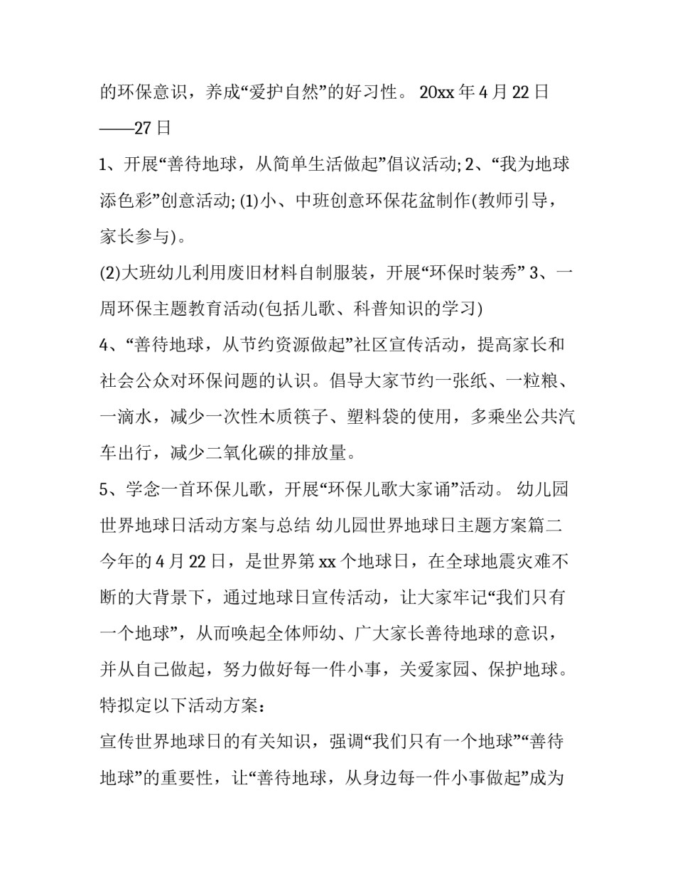 2023年幼儿园世界地球日活动方案与总结 幼儿园世界地球日主题方案(7篇)_第2页