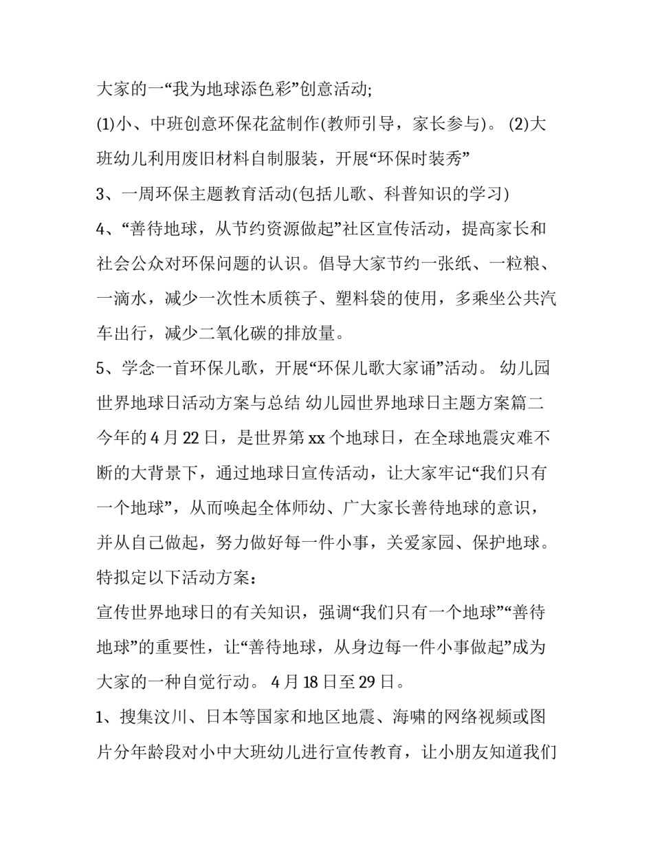 2023年幼儿园世界地球日活动方案与总结 幼儿园世界地球日主题方案(7篇)_第3页