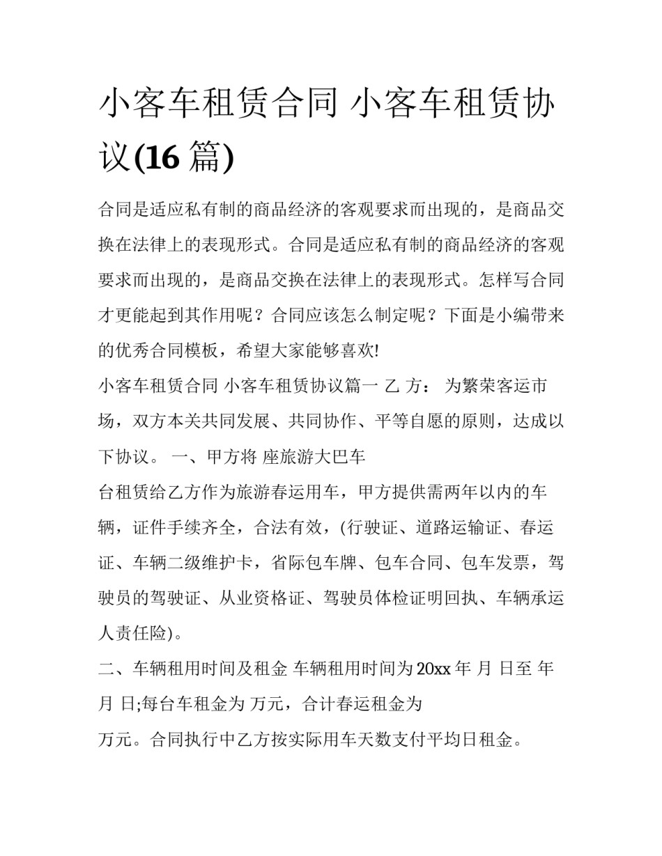 小客车租赁合同 小客车租赁协议(16篇)_第1页