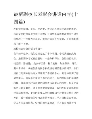最新副校长表彰会讲话内容(十四篇)