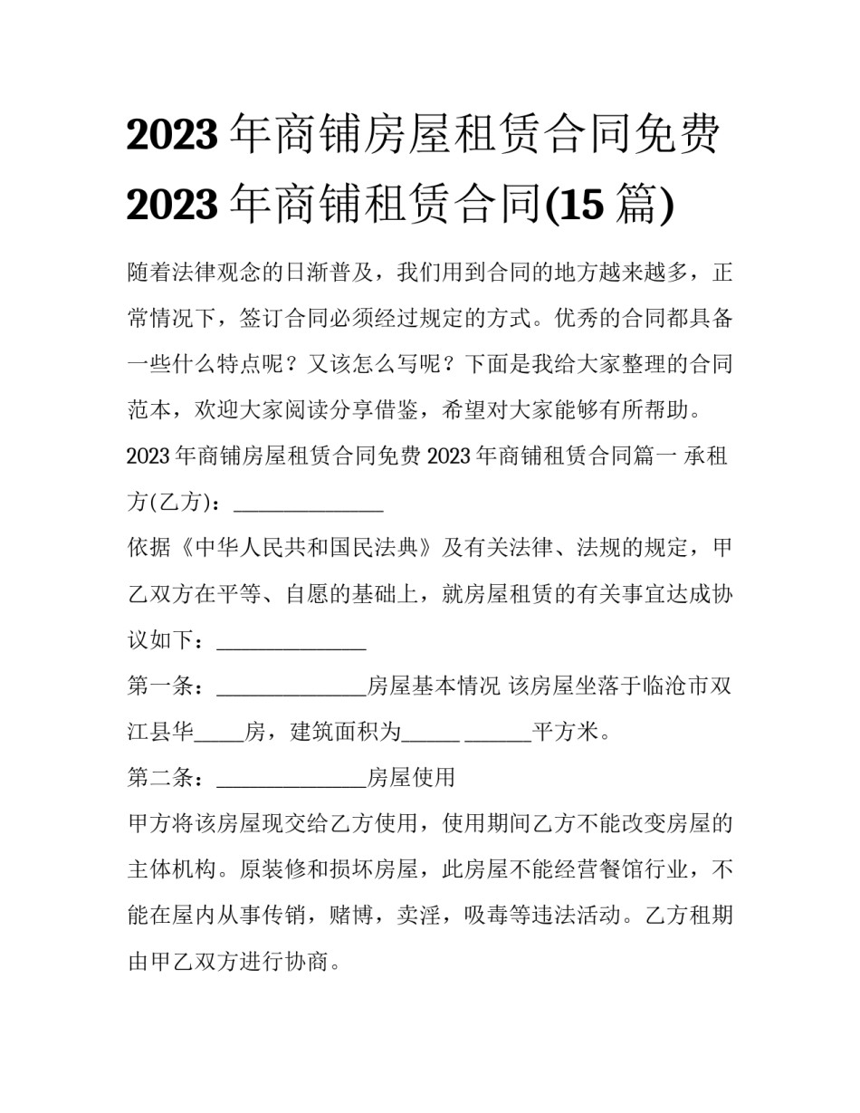 2023年商铺房屋租赁合同免费 2023年商铺租赁合同(15篇)_第1页