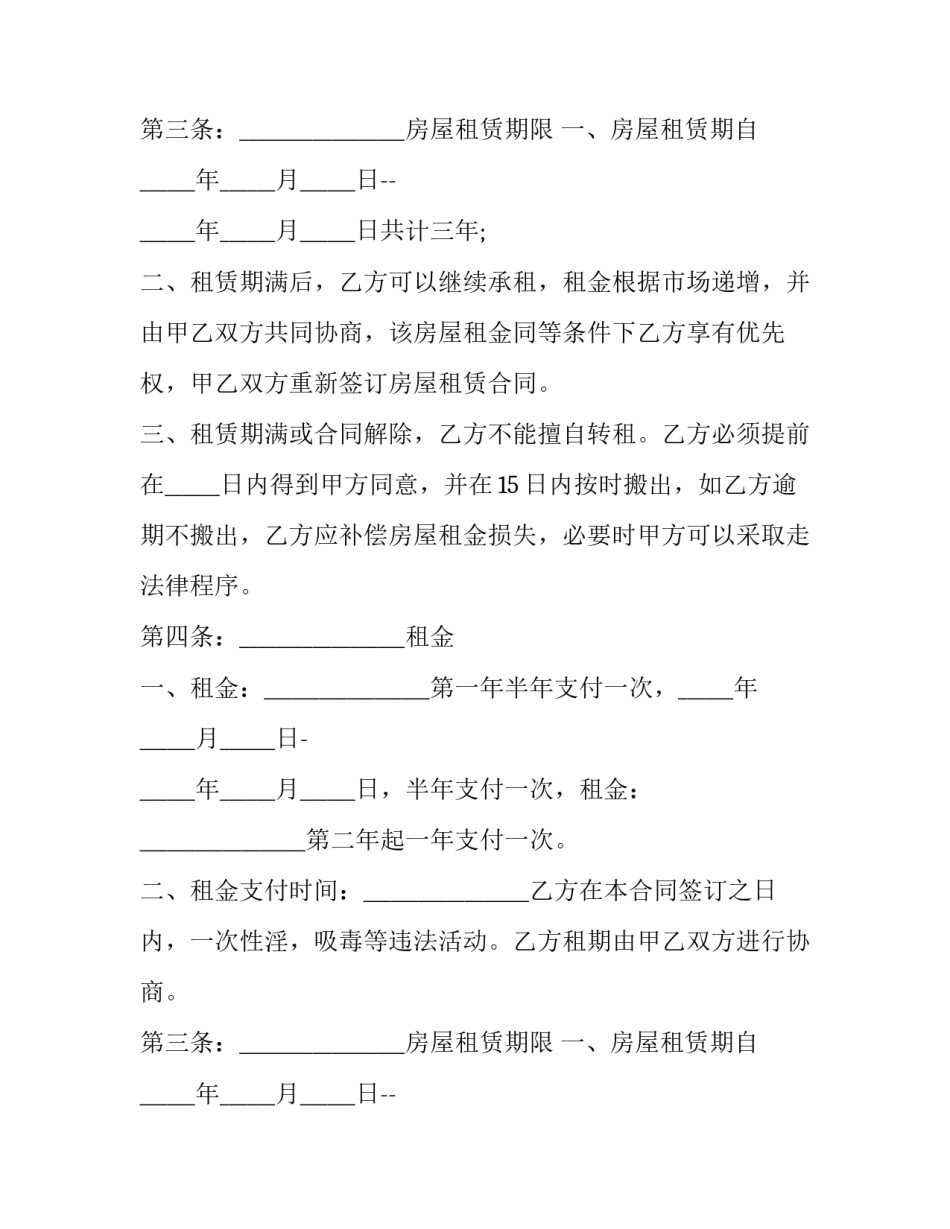 2023年商铺房屋租赁合同免费 2023年商铺租赁合同(15篇)_第2页