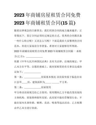 2023年商铺房屋租赁合同免费 2023年商铺租赁合同(15篇)