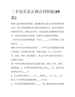 二手房买卖正规合同样板(19篇)