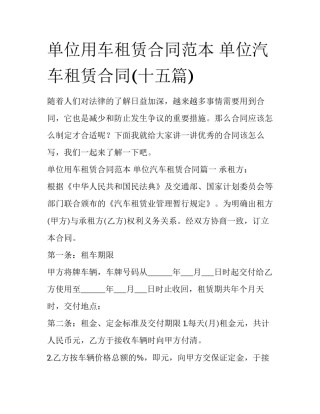 单位用车租赁合同范本 单位汽车租赁合同(十五篇)