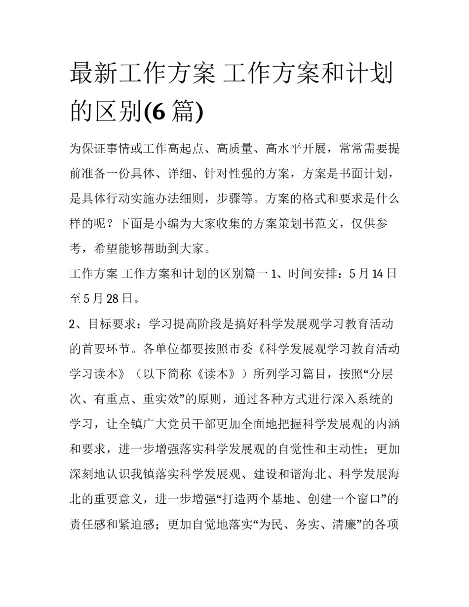 最新工作方案 工作方案和计划的区别(6篇)_第1页