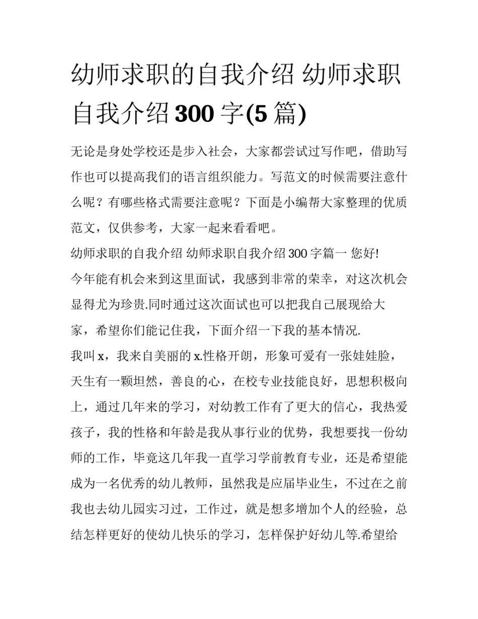 幼师求职的自我介绍 幼师求职自我介绍300字(5篇)_第1页