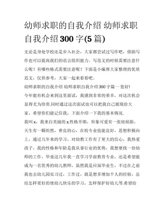 幼师求职的自我介绍 幼师求职自我介绍300字(5篇)