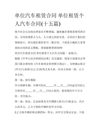 单位汽车租赁合同 单位租赁个人汽车合同(十五篇)