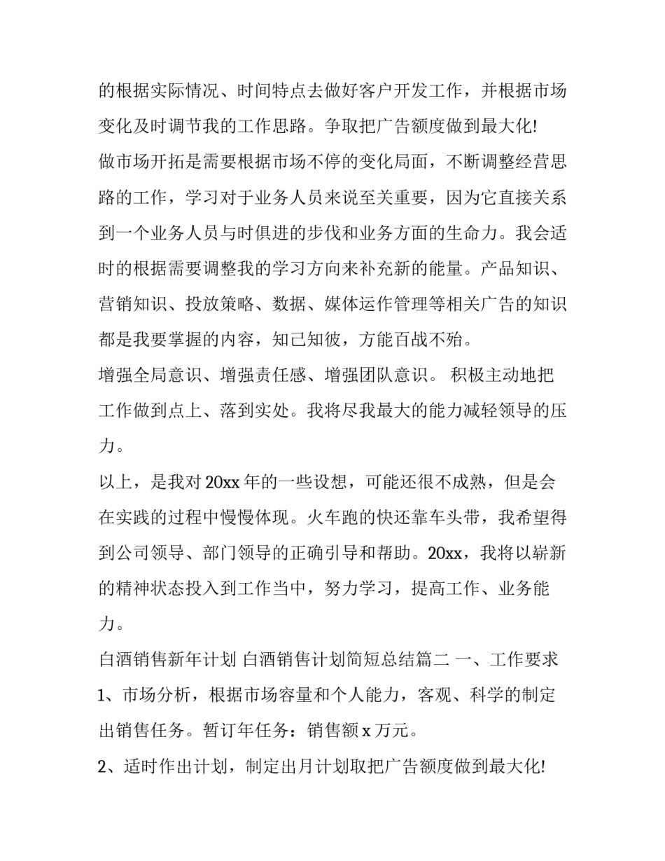 白酒销售新年计划 白酒销售计划简短总结(六篇)_第2页