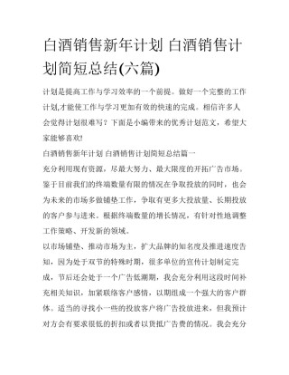 白酒销售新年计划 白酒销售计划简短总结(六篇)
