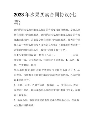 2023年水果买卖合同协议(七篇)